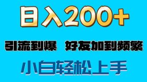 （11629期）s粉变现玩法，一单200+轻松日入1000+好友加到屏蔽-琴书聊项目