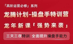 亚马逊高阶运营必修系列，龙腾计划-操盘手特训营，三天三夜特训 全面提升操盘手能力-琴书聊项目