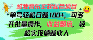 （11637期）酷我音乐正规绿色项目，单号轻松日赚100+，可多开批量操作，收益翻倍，…-琴书聊项目