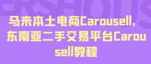 马来本土电商Carousell,东南亚二手交易平台Carousell教程-琴书聊项目