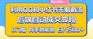 利用QQ和小红书无脑截流拼多多助力粉，不用拍单发货，后端自动成交变现，日入500+【揭秘】-琴书聊项目