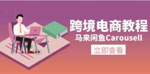 马来闲鱼Carousell跨境电商教程：环境/邮箱/电话解决/产品上传及流量-琴书聊项目