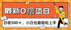 （11657期）0撸项目，每日正常玩手机，日收500+，小白也能轻松上手-琴书聊项目