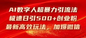 AI数字人超暴力引流法，极速日引500+创业粉，最新高效玩法，加爆微信【揭秘】-琴书聊项目