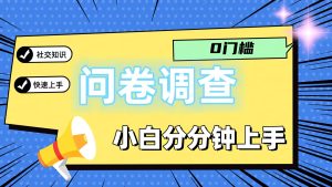 0门槛问卷调查,小白分分钟上手,轻松日入2张-琴书聊项目