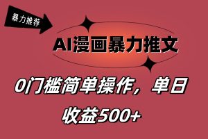 （11674期）AI漫画暴力推文，播放轻松20W+，0门槛矩阵操作，单日变现500+-琴书聊项目