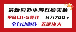 （11675期）最新海外小游戏全自动搬砖撸U，单窗口1-5美金,  日入700＋无限放大-琴书聊项目