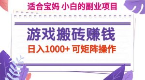 （11676期）游戏搬砖赚钱副业项目，日入1000+ 可矩阵操作-琴书聊项目