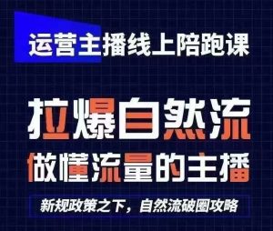 运营主播线上陪跑课，从0-1快速起号，猴帝1600线上课(更新24年7月)-琴书聊项目