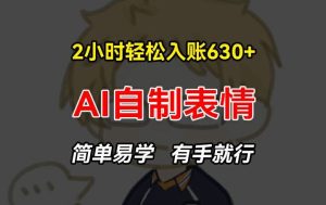 2小时轻松入账630+赚钱项目，手把手教你做AI自制表情，简单易学有手就行【揭秘】-琴书聊项目