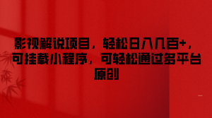 影视解说项目，轻松日入几百+，可挂载小程序，可轻松通过多平台原创-琴书聊项目