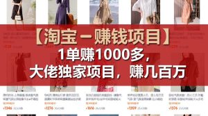 【淘宝赚钱项目】1单可赚1000多，大佬独家项目，年赚几百万-琴书聊项目