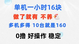 （11689期）0撸 一台手机 一小时16元  可多台同时操作 10台就是一小时160元 不养鸡-琴书聊项目