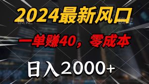 （11696期）2024最新风口项目，一单40，零成本，日入2000+，小白也能100%必赚-琴书聊项目