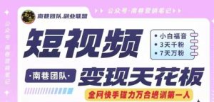 短视频变现天花板快手磁力万合掘金，3天千粉，7天万粉，独家过原创搬运技术，一刀不剪-琴书聊项目