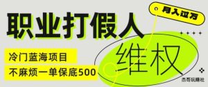 职业打假人电商维权揭秘，一单保底500，全新冷门暴利项目【仅揭秘】-琴书聊项目