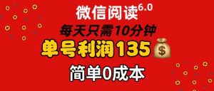 （11713期）微信阅读6.0，每日10分钟，单号利润135，可批量放大操作，简单0成本-琴书聊项目