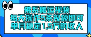 佛系搬运视频，每天操作5条视频，即可单月稳定15万的收人【揭秘】-琴书聊项目
