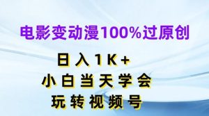 电影变动漫100%过原创，日入1K+，小白当天学会，玩转视频号【揭秘】-琴书聊项目