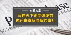 公众号付费文章《写在天下剧变爆发前，你还来得及准备的事儿》-琴书聊项目