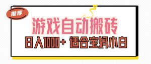 （11723期）游戏自动搬砖副业项目，日入1000+ 适合宝妈小白-琴书聊项目