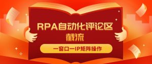（11724期）抖音红薯RPA自动化评论区截流，一窗口一IP矩阵操作-琴书聊项目
