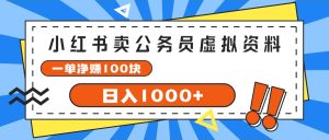 （11742期）小红书卖公务员考试虚拟资料，一单净赚100，日入1000+-琴书聊项目