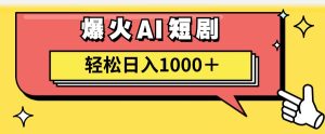 （11740期）AI爆火短剧一键生成原创视频小白轻松日入1000＋-琴书聊项目