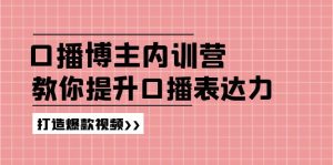 高级口播博主内训营：百万粉丝博主教你提升口播表达力，打造爆款视频-琴书聊项目
