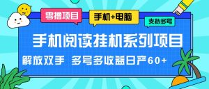 手机阅读挂机系列项目,解放双手 多号多收益日产60+-琴书聊项目