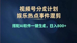 （11760期）2024年度视频号赚钱大赛道，单日变现1000+，多劳多得，复制粘贴100%过…-琴书聊项目