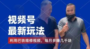 视频号最新玩法，利用巴铁维修视频，赚分成计划收益，还有千粉号额外变现，每月多赚几千块钱【揭秘】-琴书聊项目