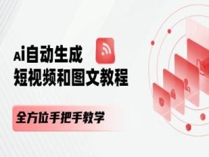 AI自动生成短视频和图文课程，全方位手把手教学-琴书聊项目