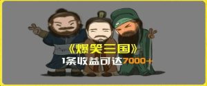 一条视频爆7000+收益,AI恶搞三国整活影片全流程版本科普,基本看了就可以学会【揭秘】-琴书聊项目