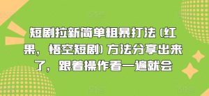 短剧拉新简单粗暴打法(红果，悟空短剧)方法分享出来了，跟着操作看一遍就会-琴书聊项目