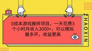 0成本游戏搬砖项目，一天花费3个小时月收入3000+，可以模拟器多开，收益更高-琴书聊项目