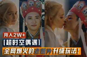 【超时空偶遇】全网爆火的老照片升级玩法！小白月入2w+，一部手机就可以搞定-琴书聊项目