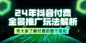 （11801期）24年抖音付费 全景推广玩法解析，带大家了解付费的整个变化 (9节课)-琴书聊项目