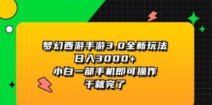 （11804期）梦幻西游手游3.0全新玩法，日入3000+，小白一部手机即可操作，干就完了-琴书聊项目