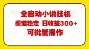 （11806期）全自动小说阅读，纯脚本运营，可批量操作，稳定有保障，时间自由，日均…-琴书聊项目