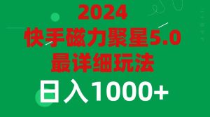 （11807期）2024 5.0磁力聚星最新最全玩法-琴书聊项目