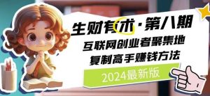 2024生财有术·第八期 互联网创业者聚集地,复制高手赚钱方法(7月更新)-琴书聊项目
