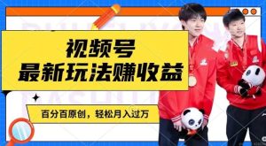 利用明星八卦视频，赚视频号分成计划收益，操作简单，还有千粉号额外变现，轻松月入过W【揭秘】-琴书聊项目