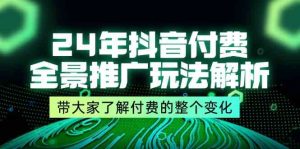 24年抖音付费全景推广玩法解析，带大家了解付费的整个变化 (9节课)-琴书聊项目