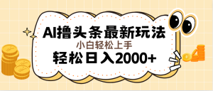 （11814期）AI撸头条最新玩法，轻松日入2000+无脑操作，当天可以起号，第二天就能…-琴书聊项目