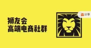 狮友会·【千万级电商卖家社群】，更新2024.5.26跨境主题研讨会-琴书聊项目