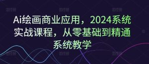 Ai绘画商业应用，2024系统实战课程，从零基础到精通系统教学-琴书聊项目