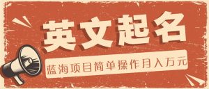 利用AI工具帮助起英文名，蓝海项目简单操作，0成本0门槛月收入万元-琴书聊项目