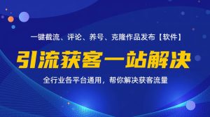 （11836期）全行业多平台引流获客一站式搞定，截流、自热、投流、养号全自动一站解决-琴书聊项目
