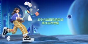2024Ai绘画系统实战商业应用课程,从零基础到精通系统教学(57节)-琴书聊项目